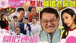 愛回家之開心速遞｜第1694集劇集精華｜整治職場老屎忽 ｜劉丹｜羅樂林｜職場｜公司｜老屎忽｜搞笑｜喜劇｜電視劇｜劇集｜TVB港劇精華 [upl. by Drofla]