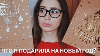 ЧТО Я ПОДАРИЛА НА НОВЫЙ ГОД 2019 ПОДРУГАМ и ПАРНЮ [upl. by Ovid505]