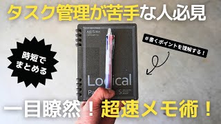 【ノート術】タスク管理が苦手な方必見！超速メモ術で生産性アップ！【手帳術】 [upl. by Hsur]