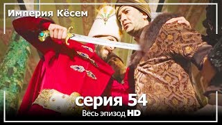 Великолепный век Империя Кёсем серия 54 [upl. by Adnim]