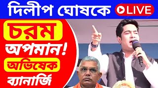 Abhishek Banerjee live দিলীপ ঘোষ কে চরম অপমান করলেন অভিষেক ব্যানার্জি [upl. by Nnayr17]