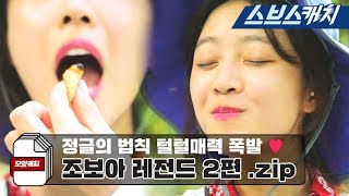 조보아 털털한 사구벌레 먹방으로 레전드 찍은 정글의 법칙 모음2편 《모았캐치  정글의 법칙  스브스캐치》 [upl. by Rogerson]