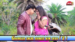 new khortha video 2019  HD  Ghungur lagal sharee kin debo 2  top khortha  nagpuri video song [upl. by Laurentium678]