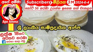 යීස්ට් නැතුව ක්‍රිස්පියට හරියට ආප්ප හදමු AppaSri lankan traditional hoppers without yeast [upl. by Alahc]