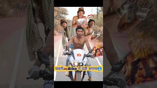 चलती🏍️Bike में ठंडी से बचना🥶 comedy thandi bike [upl. by Lehplar361]