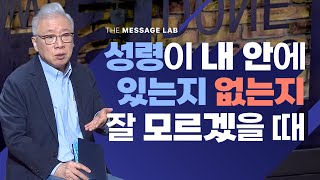 답답함에 답하다 하나님은 믿는데 나에게 성령님이 계신지 잘 모르겠어요 [upl. by Nylhtak]