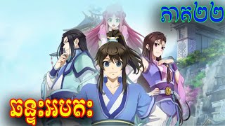 សម្រាយរឿង  ឆន្ទៈអមតះ ភាគទី 22 Yi Nian Yong Heng  A Will Eternal [upl. by Yde]