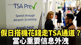 假日搭機花錢走TSA通道？ 當心重要信息外洩｜今日加州 [upl. by Dijam]