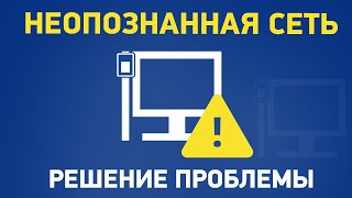 Сеть без доступа к Интернету неопознанная сеть [upl. by Salisbarry955]