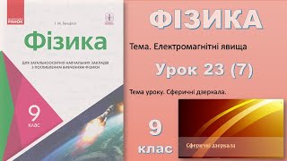 ФІЗИКА9  Урок 23 7 [upl. by Jillayne]