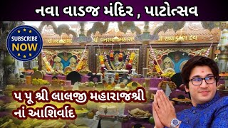 Nava Wadaj Swaminarayan Mandir Patotsav shri Lalji Maharaj shree Na Ashirwad KALUPUR MANDIR [upl. by Ariad877]