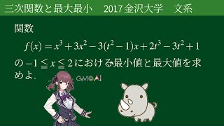 【極値で場合分け！】三次関数の最大最小 神戸大学2017年度文系数学第1問【ヒント】【入試問題解説】 [upl. by Sulrac]