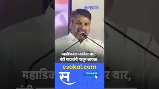 Satej Patil on Dhananjay Mahadik Uddhav Thackeray यांच्यावरील टिकेला पाटलांचे सडेतोड उत्तर [upl. by Airekal]