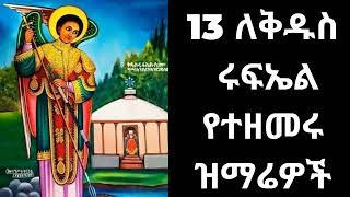 🇪🇹 ✞✞✞ የቅዱስ ሩፍኤል መዝሙሮች ሰብስብ  kidus Rufaeal mezmur collection [upl. by Buke]