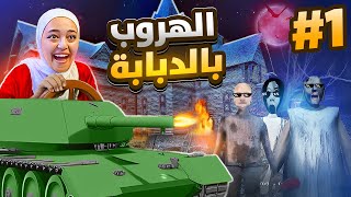 جراني  هربت عن طريق العنكبوت القاتل 3 granny [upl. by Yrol]