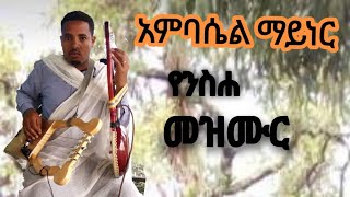 አምባሴል ማይነር የንስሐ መዝሙር [upl. by Everest]