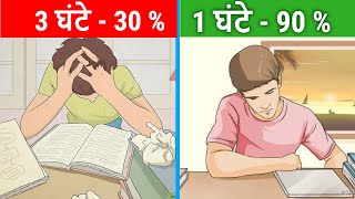 चालाकी से पढ़ना सीखो  पढने का सही तरीका  How to Study in Exam Time in Hindi [upl. by Selia]