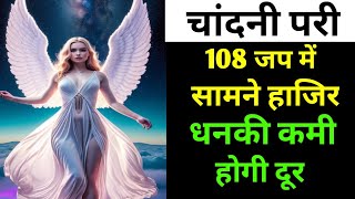 Chandni Pari 108 Jap Mein Samne Hazir  Chandni Pari Sadhna  Chandni Pari Ka Amal  pari​ [upl. by Icart]