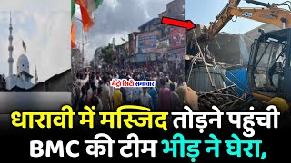 Mumbai Dharavi News  Mumbai Dharavi Live News Today  Mumbai Dharavi Masjid [upl. by Newbill]