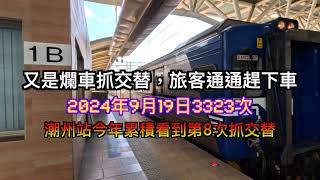 又是爛車抓交替，旅客通通趕下車，2024年9月19日3328次 4K [upl. by Garceau]