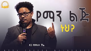 የማን ልጅ ነህበፓር ቸሬ [upl. by Tremain151]