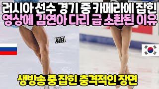 긴급상황 러시아 선수 경기 중 카메라에 잡힌 다리에 김연아가 급 소환된 이유 [upl. by Anniahs]