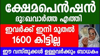 ക്ഷേമപെൻഷൻ ദുഃഖവാർത്ത 1600 കിട്ടില്ല ഈ വസ്തുക്കൾ ഉള്ളവർക്കും ബാധകംKshemapension [upl. by Couhp]