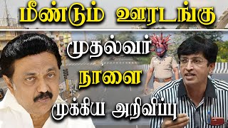 tamil nadu lockdown omicron wave  cm mk stalin to announce tomorrow [upl. by Luehrmann23]