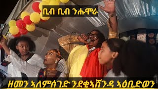 ዘመን ኣለምሰገድ ፍሉይ ወነን ብቕዓትን ምስ ደቂ ኣሸንዳ  zemen Alemseged Live Performance [upl. by Ardy]