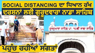 Social Distancing का ध्यान रख Panchkula के Gurudwara Nada Sahib में दर्शन के लिए पहुँच रही संगत [upl. by Eldoree]