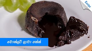 කඩේ රසටම චොක්ලට් ලාවා කේක් හදමු  Homemade Chocolate Lava Cake Recipe Sinhala [upl. by Ainod]