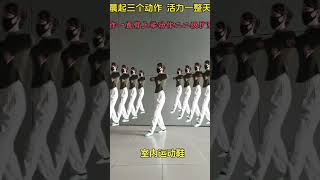 晨起三个动作，活力一整天 居家锻炼 Squaredance musicdancemúaTrungQuốc [upl. by Leen968]