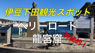 伊豆下田おすすめ観光スポット【歴史的でレトロな雰囲気を醸し出す「ペリーロード」  神秘的な洞窟・LOVE POWER SPOT「龍宮窟」・天然に出来た「サンドスキー場」「田牛（とうじ）海岸」】 [upl. by Acim444]