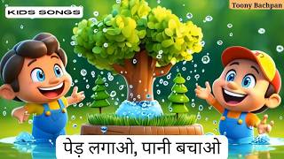 Ped Lagao Paani Bachao  Save Trees and Water  Kids Song  Hindi Rhymes  Toony Bachpan [upl. by Nappie]