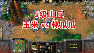 5级剑圣3个分身，林瓜瓜 vs 玉米，硬刚20分钟！魔兽争霸3 [upl. by Glavin363]