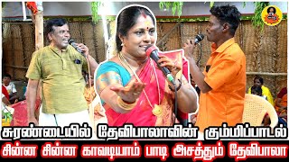 DEVIBALA KUMMIPATTU  இருக்கன்குடி புகழ் தேவிபாலாவின் கும்மிப்பாட்டுrsa163vlogskummipattu [upl. by Anitsirhc]