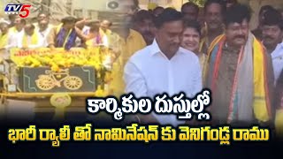 Gudivada TDP MLA Candidate Venigandla Ramu MASSIVE RALLY To File Nomination  TV5 News [upl. by Cirone665]