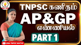 🏆🎯TNPSC MATHS  PART  1 💥AP amp GP  எண்ணியல்  கூட்டுத்தொடர் amp பெருக்குத்தொடர் 💥 Uma Tnpsc Maths🎯🏆 [upl. by Nirre]