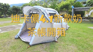 迪卡儂41新款奶茶帳開箱 [upl. by Kenon]