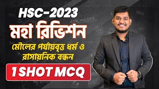 HSC 2023  1 SHOT MCQ  মহারিভিশন সিরিজ  মৌলের পর্যায়বৃত্ত ধর্ম ও রাসায়নিক বন্ধন। [upl. by Ocram]