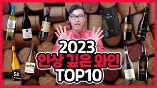 2023 가장 인상깊은 와인 TOP10 quot혼자만 좋은 와인 많이 마셔서 죄송합니다 헤헤quot [upl. by Gilba594]