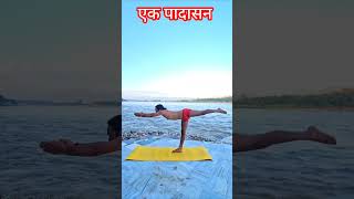 Eka padasana or one foot pose ll yogacharya Govind Das [upl. by Byrom]