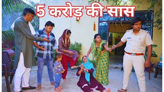 5 करोड़ की सास और लालची बहु haryanvi natak comedy emotional [upl. by Tomasina610]