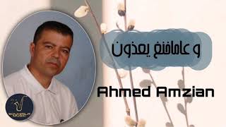 Ahmed Amzian Wama khanakh Yaadoun Exclusive Music [upl. by Muirhead]