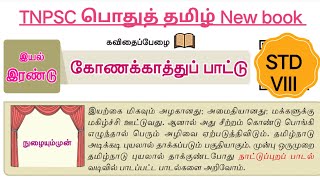 TNPSC பொதுத் தமிழ் வகுப்பு 8 இயல்2 கோணக்காத்துப் பாட்டு New book grp42025 uthirantnpscacademy [upl. by Daniele]