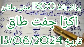 Prize Bond 1500 Multan Akra Juft Taaq ki Link Routine  15082024 [upl. by Northrup]