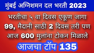 भरतीचा ५ वा दिवस एकूण जागा 42 मैदानी साठी 2 दिवस तरी पण आज 600 मुलांना टोकन मिळाले भरतीसाठी 2500 [upl. by Ahsienot]