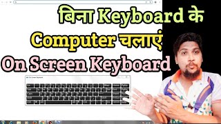 bina keyboard ke computer kaise chalaye  On Screen Keyboard  how to open on screen keyboard [upl. by Arotahs400]