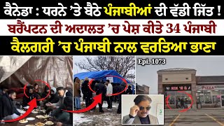 Canada ਧਰਨੇ ’ਤੇ ਬੈਠੇ ਪੰਜਾਬੀਆਂ ਦੀ ਵੱਡੀ ਜਿੱਤ  Sun Le Sarkare  Epi1073 [upl. by Swain]