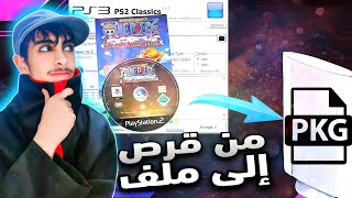 فك شفرة ألعاب PS2 تحويلها إلى صيغة PKG بسهولة Convert PS2 games to pkg [upl. by Eanore610]